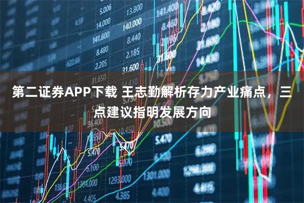 第二证券APP下载 王志勤解析存力产业痛点，三点建议指明发展方向