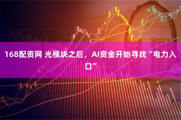 168配资网 光模块之后，AI资金开始寻找“电力入口”